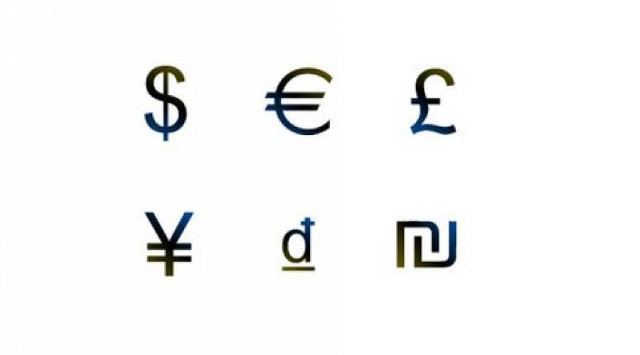 В каких файлах иконка денег. Знак валюты. Обозначения валюты разных стран мира. Откуда появилось обозначение $