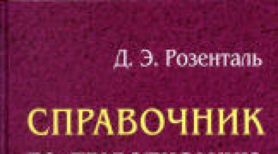 Vodič za pravopis.  Priručnik za pravopis i stil - Rosenthal D.E.  Akademski kodeksi pravopisa i interpunkcije