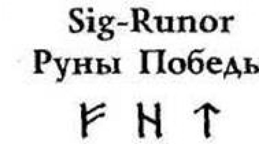 Rune di birra (vittoria) - il più potente divenire protettivo. Fortune raccontando le rune Rune Surf