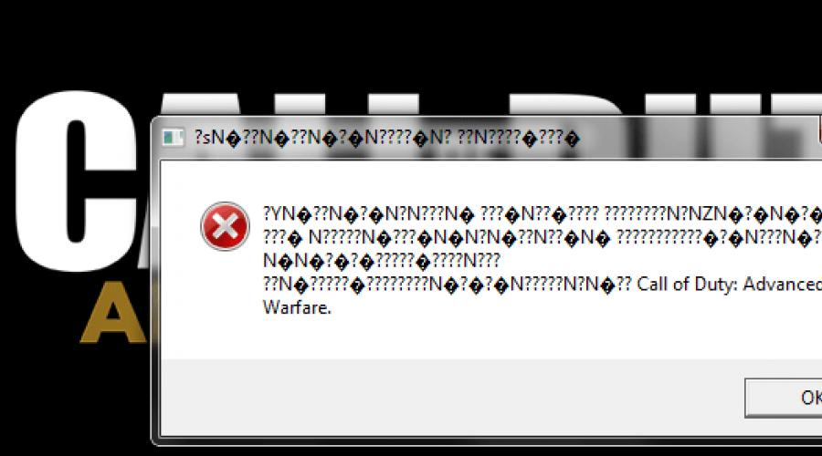 Не запускается cod. Call of Duty Advanced Warfare иероглифы при запуске. ?ZN??? DIRECTX Call of Duty Advanced Warfare ошибка. Call of Duty не запускается. Ошибка при запуске игры Call of Duty.