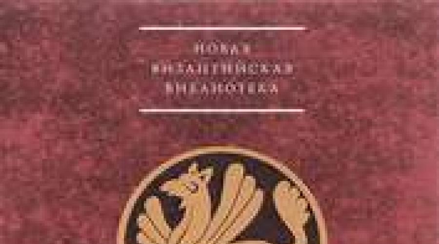 The Aletheia publishing house has published new items in the series “New Byzantine Library.  Research.  Free electronic library.  Download books for free!  Byzantine library series
